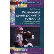 Развиваем детей раннего возраста. Современные проблемы и их решение в ДОО и семье (От Рождения до Тр