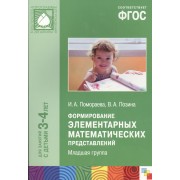 ФГОС Формирование элементарных математических представлений. (3-4 года). Младшая группа