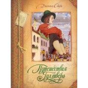 Путешествия Гулливера : роман