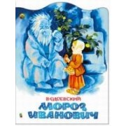 Мороз Иванович