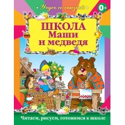 Школа Маши и Медведя