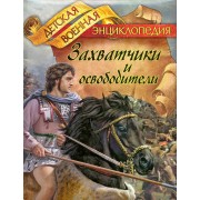 Захватчики и освободители.