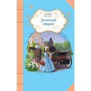 Девичий мирок: повесть