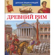 Древний Рим