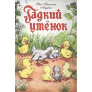 Гадкий утенок