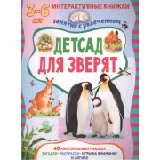 Детсад для зверят. Книжка с многоразовыми наклейками