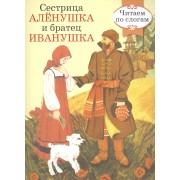 Читаем по слогам. Ретро серия. Сестрица Аленушка и братец Иванушка