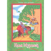 Илья Муромец / По мотивам русской былины