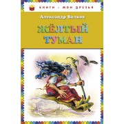 Желтый туман (КнМоиДр) Волков