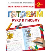Букварь.Раннее обучение.Готовим руку к письму(МоиПервыеПрописи.)