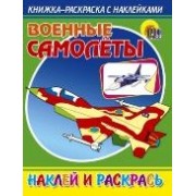 Военные самолёты