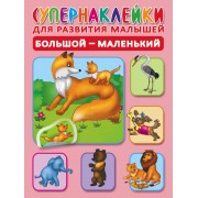 Большой-маленький. Супернаклейки для развития малышей