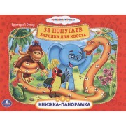 Союзмультфильм. 38 Попугаев. Зарядка для Хвоста.