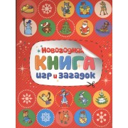 Новогодняя книга игр и загадок