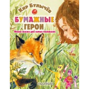 Бумажные герои