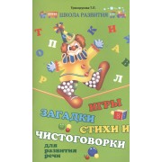 Игры, загадки, стихи и чистоговорки для развития речи