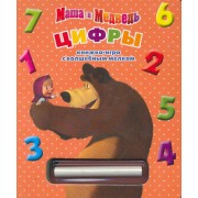 Цифры. Маша и Медведь. Книжка-игра с волшебным мелком