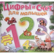 Цифры и счет для малышей / пазлы + наклейки