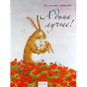 А дома лучше (илл. Дале) Лангройтер