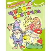 Чудо-кисточка. Водные раскраски