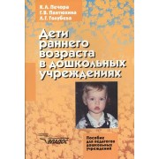 Дети раннего возраста в дошкольных учреждениях: Пособие для педагогов дошкольных учреждений