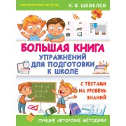 Большая книга упражнений для подготовки к школе