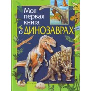 Моя первая книга о динозаврах