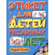 Этикет для детей различных лет: стихи