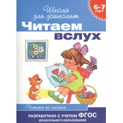 Читаем вслух. Читаем по слогам