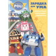 Робокар Поли и его друзья. ЗУ № 1806. Зарядка для ума.