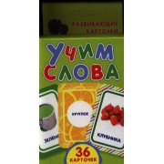 Развивающие карточки "Учим слова"