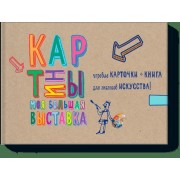 Картины. Моя большая выставка: игровые карточки + книга для знатоков искусства (в футляре)