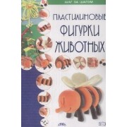 Пластилиновые фигурки животных