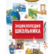 Энциклопедия школьника. От древности до наших дней