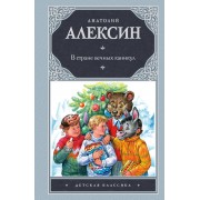 Дет.класс.В стране вечных каникул