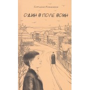 Один в поле воин