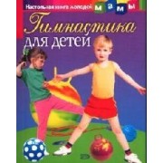 Гимнастика для детей
