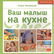 Ваш малыш на кухне
