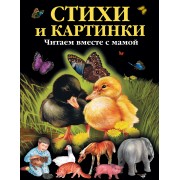 Стихи и картинки : читаем вместе с мамой