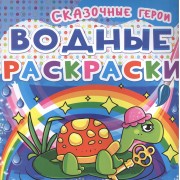 Водные раскраски. Сказочные герои