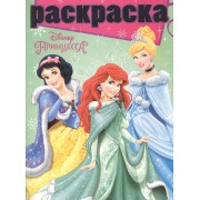 Раскраска № РГ 1507 ("Принцессы")