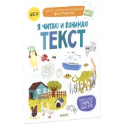 Я читаю и понимаю текст