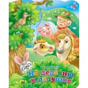 На деревню к дедушке