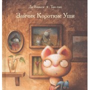 Зайчик Короткие Уши
