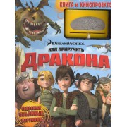 Как приручить дракона. Книга и кинопроектор