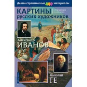 Картины русских художников. Иванов. Ге. Демонстрационный материал с методичкой