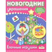 Новогодние украшения. Елочные игрушки