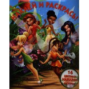 Н аклей и раскрась! НР № 1269 ("Феи")