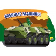 военные машины