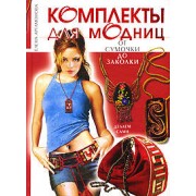 Комплекты для модниц: От сумочки до заколки: Делаем сами